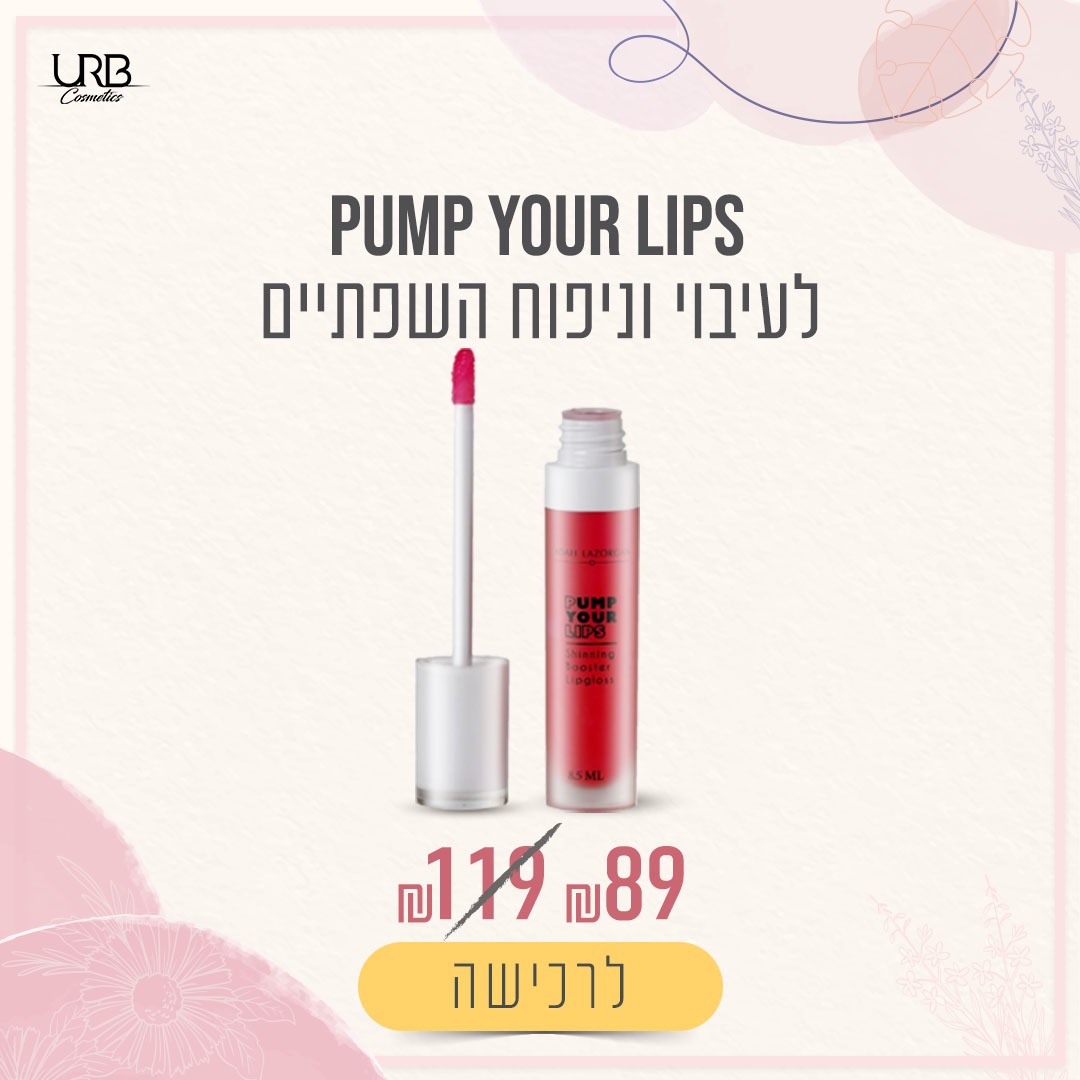 מבצע PUMP YOUR LIPS לעיבוי וניפוח השפתיים ב89 שח במקום 119 שח