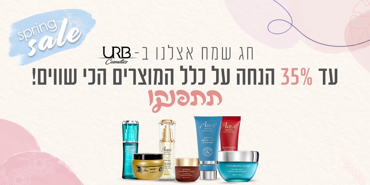 חג שמח אצלנו ב-URB cosmetics עד 35% הנחה על כלל המוצרים הכי שווים!
